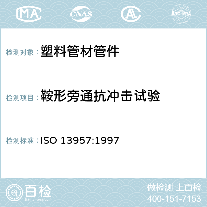 鞍形旁通抗冲击试验 塑料管材和管件 聚乙烯（PE）鞍形旁通抗冲击试验方法 ISO 13957:1997