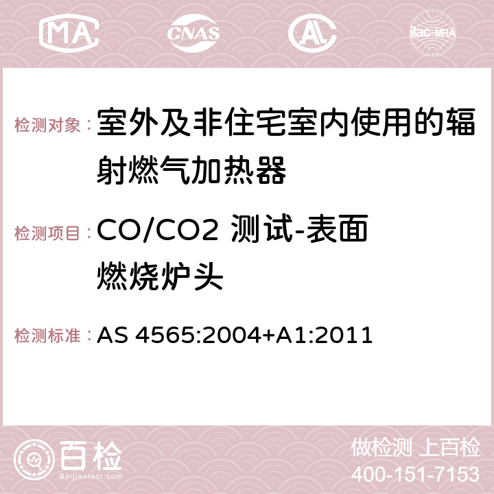 CO/CO2 测试-表面燃烧炉头 AS 4565:2004 室外及非住宅室内使用的辐射燃气加热器 +A1:2011 4.3