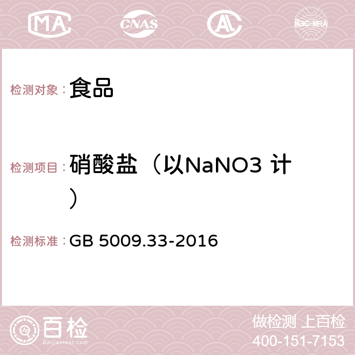 硝酸盐（以NaNO3 计） 食品安全国家标准 食品中亚硝酸盐与硝酸盐的测定 GB 5009.33-2016 第一法 离子色谱法