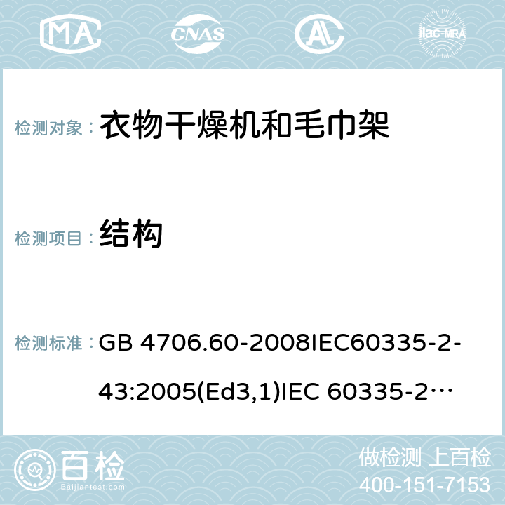 结构 家用和类似用途电器的安全衣物干燥机和毛巾架的特殊要求 GB 4706.60-2008
IEC60335-2-43:2005(Ed3,1)
IEC 60335-2-43:2002+A1:2005+A2:2008 22