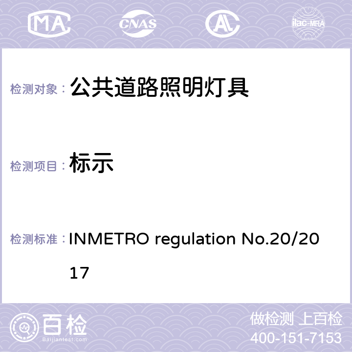 标示 公共道路照明灯具的技术质量要求 INMETRO regulation No.20/2017 附录I-A A.1