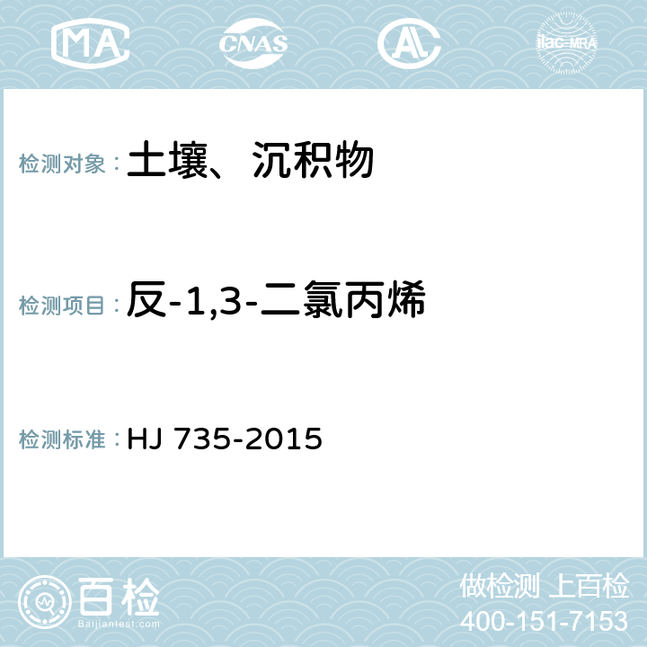 反-1,3-二氯丙烯 土壤和沉积物 挥发性卤代烃的测定 吹扫捕集/气相色谱-质谱法 HJ 735-2015