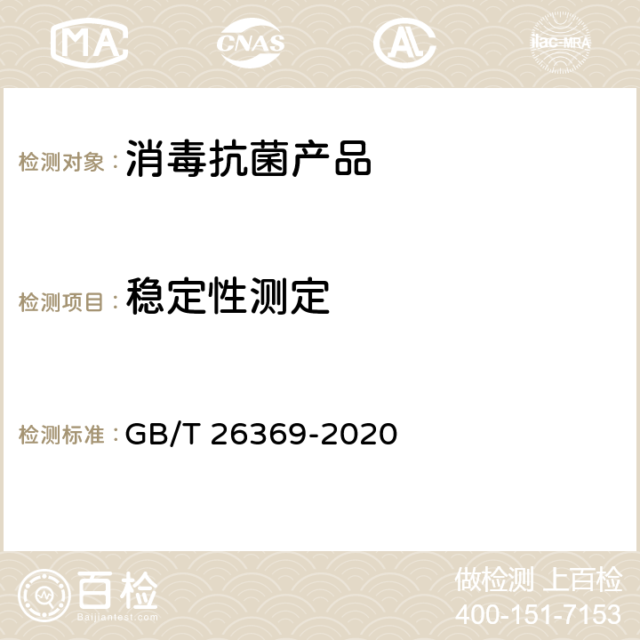 稳定性测定 季铵盐类消毒剂卫生要求 GB/T 26369-2020 10.5