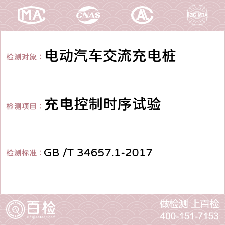 充电控制时序试验 电动汽车传导充电互操作性测试规范-第1部分：供电设备 GB /T 34657.1-2017 6.4.3