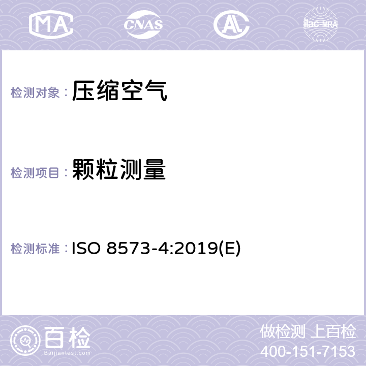 颗粒测量 压缩空气-污染物测量 第4部分：颗粒物含量 ISO 8573-4:2019(E) 7.3