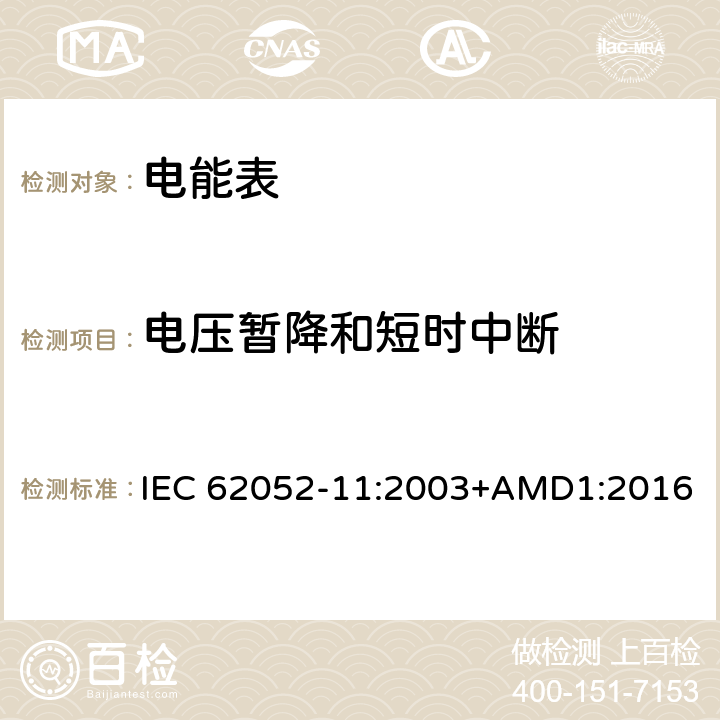 電壓暫降和短時中斷 交流電測量設備 通用要求、試驗和試驗條件 第11部分: 測量設備 IEC 62052-11:2003+AMD1:2016