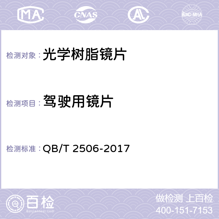 驾驶用镜片 眼镜镜片-光学树脂镜片 QB/T 2506-2017 5.4.2.1