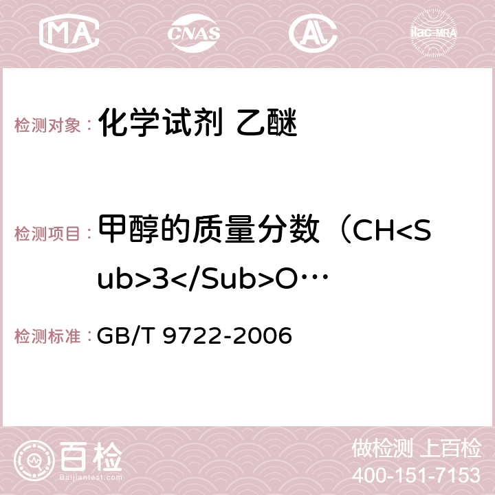 甲醇的质量分数（CH<Sub>3</Sub>OH） 化学试剂 气相色谱法通则 GB/T 9722-2006