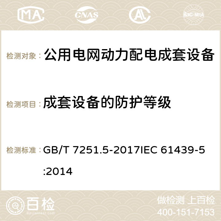 成套设备的防护等级 低压成套开关设备和控制设备 第5部分:公用电网电力配电成套设备 GB/T 7251.5-2017IEC 61439-5:2014 10.3