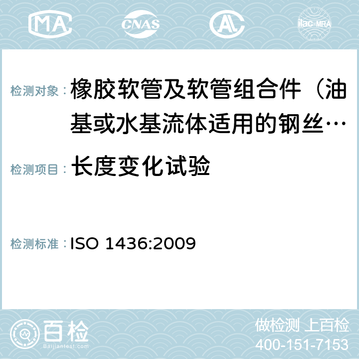 长度变化试验 橡胶软管及软管组合件 油基或水基流体适用的钢丝编织增强液压型 规范 ISO 1436:2009 6.2