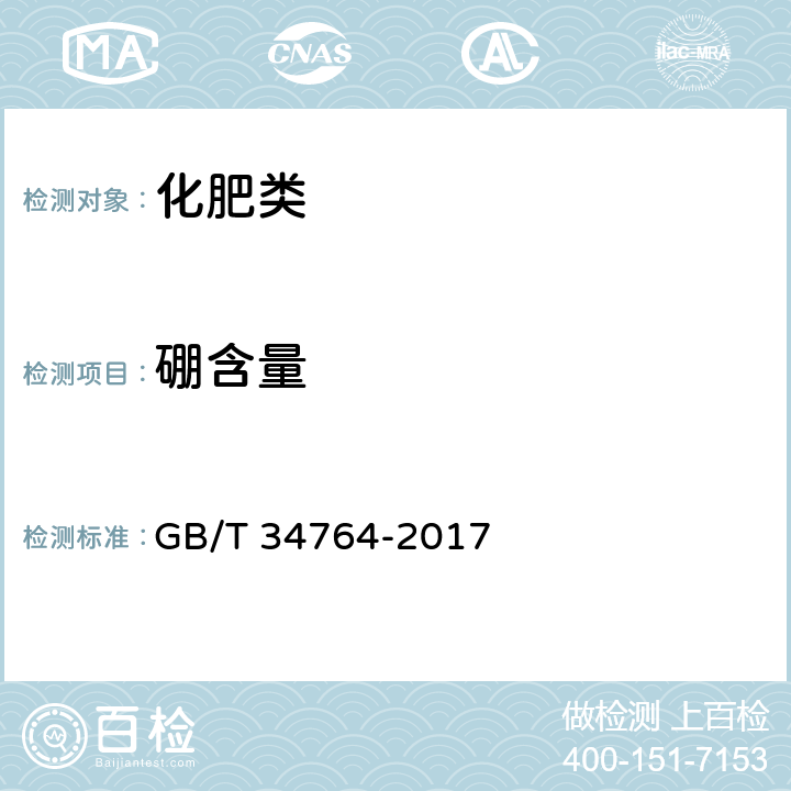 硼含量 《肥料中铜、铁、锰、锌、硼、钼含量的测定等离子体发射光谱法》 GB/T 34764-2017 7.11