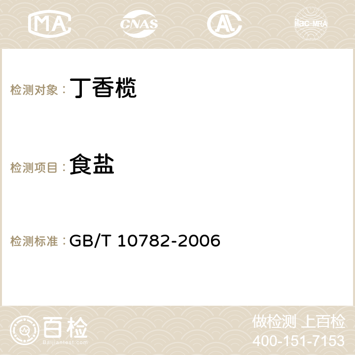 食盐 蜜饯通则 GB/T 10782-2006