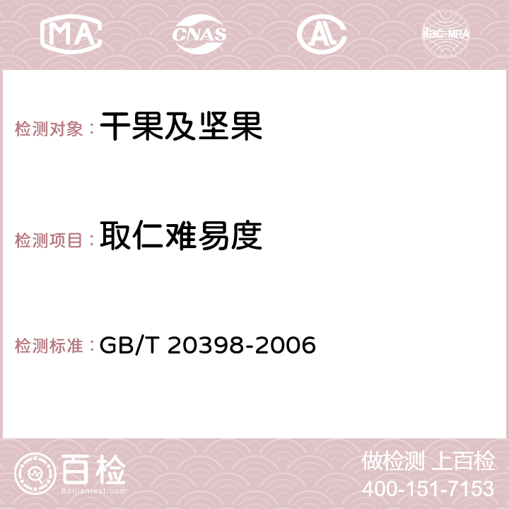 取仁难易度 《核桃坚果质量等级》 GB/T 20398-2006 6.2.3
