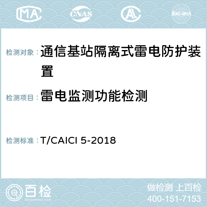 雷电监测功能检测 通信基站隔离式雷电防护装置试验方法 T/CAICI 5-2018 10.5