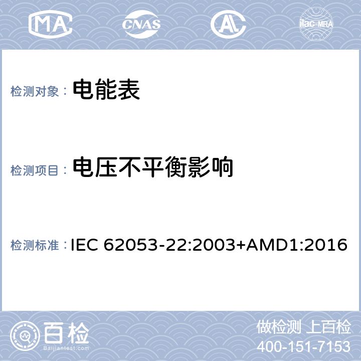 电压不平衡影响 交流电测量设备 特殊要求 第22部分：静止式有功电能表（0.2S级和0.5S级) IEC 62053-22:2003+AMD1:2016