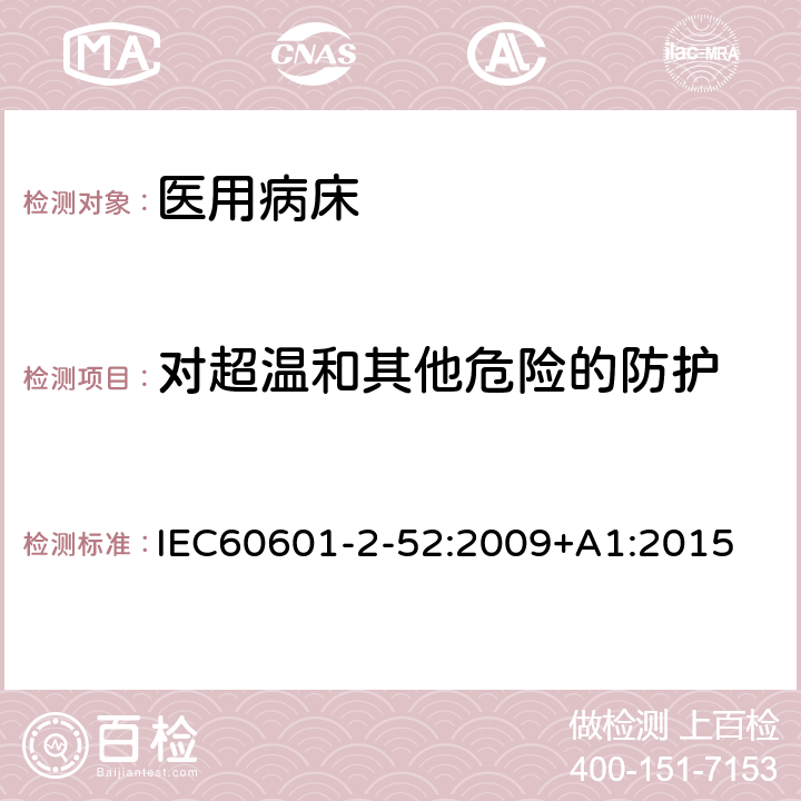 对超温和其他危险的防护 医用电气设备 第2-52 部分：医用病床基本性能和基本安全专用要求 IEC60601-2-52:2009+A1:2015 条款201.11