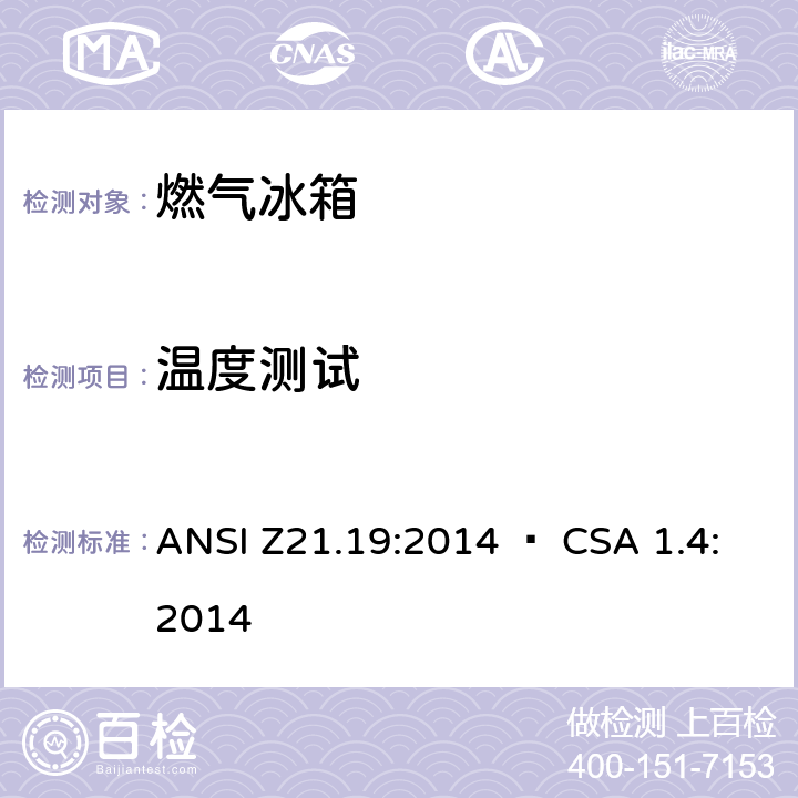 温度测试 ANSI Z21.19:2014 使用气体燃料的冰箱  • CSA 1.4:2014 5.11