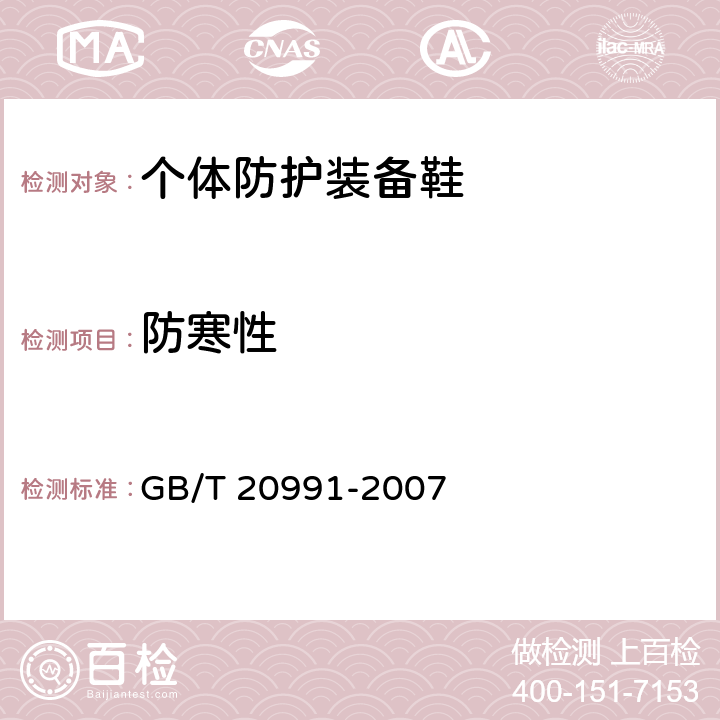 防寒性 个体防护装备 鞋的试验方法 GB/T 20991-2007 5.13