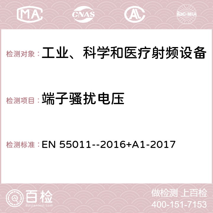 端子騷擾電壓 工業、科學和醫療（ISM）射頻設備電磁騷擾特性 限值和測量方法 EN 55011--2016+A1-2017 6.2.1
6.3.1
6.4.1
