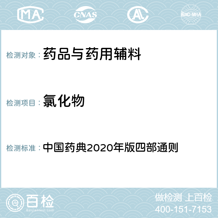 氯化物 氯化物 中国药典2020年版四部通则 0801