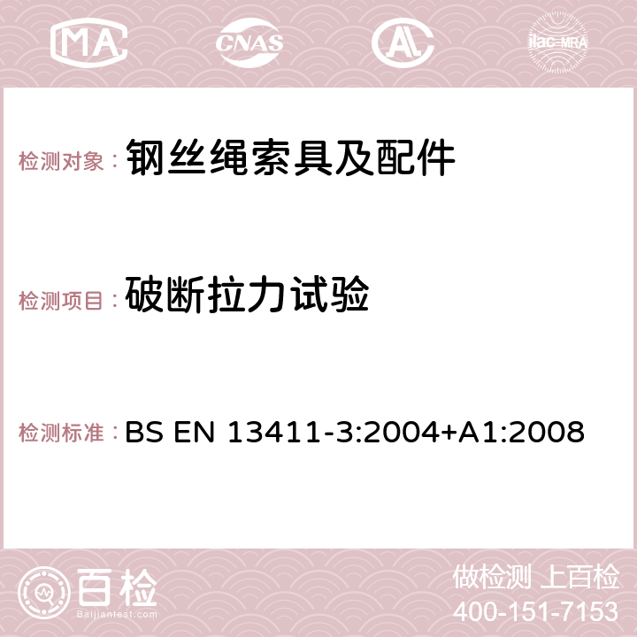 破断拉力试验 BS EN 13411-3:2004 钢丝绳绳端固接法—安全 第三部分：套管和套管固接 +A1:2008