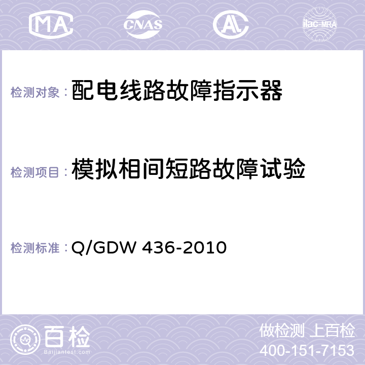 模拟相间短路故障试验 Q/GDW 436-2010 配电线路故障指示器技术规范  6.3.1
