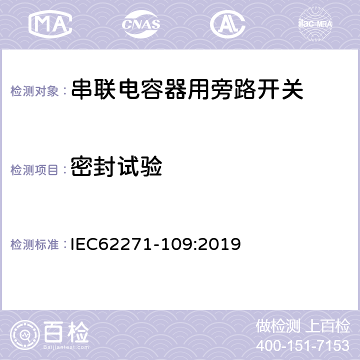 密封试验 IEC 62271-109-2019 高压开关设备和控制设备 第109部分：交流电流串联电容旁路开关