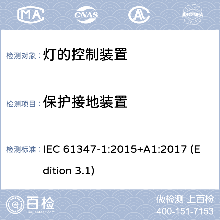 保护接地装置 灯的控制装置 第1部分：一般要求和安全要求 IEC 61347-1:2015+A1:2017 (Edition 3.1) 9