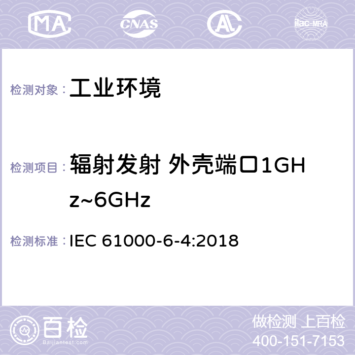 辐射发射 外壳端口1GHz~6GHz 电磁兼容 通用标准 工业环境中的发射 IEC 61000-6-4:2018 9