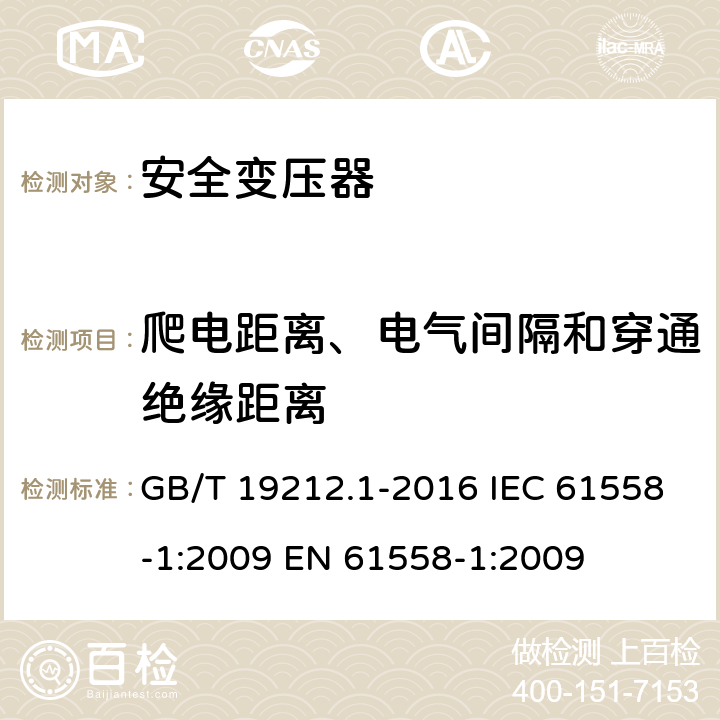 爬电距离、电气间隔和穿通绝缘距离 变压器、电抗器、电源装置及其组合的安全第1部分：通用要求和试验 GB/T 19212.1-2016 IEC 61558-1:2009 EN 61558-1:2009 26