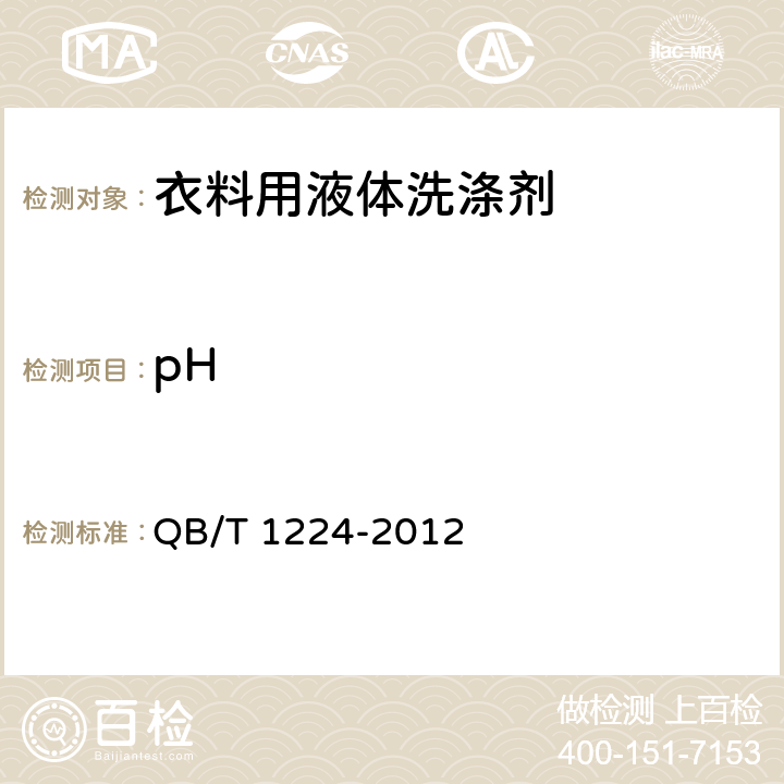 pH 衣料用液体洗涤剂 QB/T 1224-2012 6.5(GB/T 6368-2008)