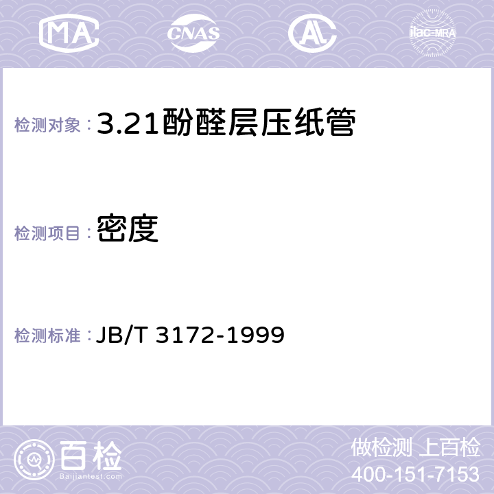 密度 酚醛层压纸管 JB/T 3172-1999 5.5