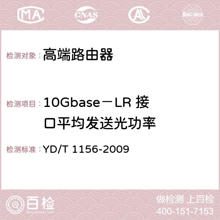 10Gbase－LR 接口平均发送光功率 路由器设备测试方法-核心路由器 YD/T 1156-2009 5.4.1.1.44