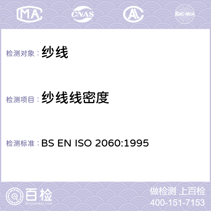 纱线线密度 BS EN ISO 2060 纺织品 卷装纱 绞纱法的测定 :1995