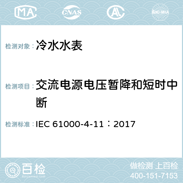 交流电源电压暂降和短时中断 IEC 61000-4-11 电磁兼容性（EMC） - 第4-11部分：测试和测量技术 - 电压骤降，短时中断和电压变化抗扰度测试 ：2017 8