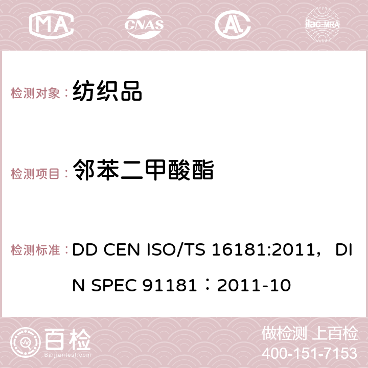 邻苯二甲酸酯 DD CEN ISO/TS 16181:2011，DIN SPEC 91181：2011-10 鞋类-鞋和鞋部件中可能存在的临界物质--鞋材料中邻苯二甲酸盐的测定，鞋类-鞋和鞋部件中可能存在的临界物质--鞋材料中邻苯二甲酸盐的测定 