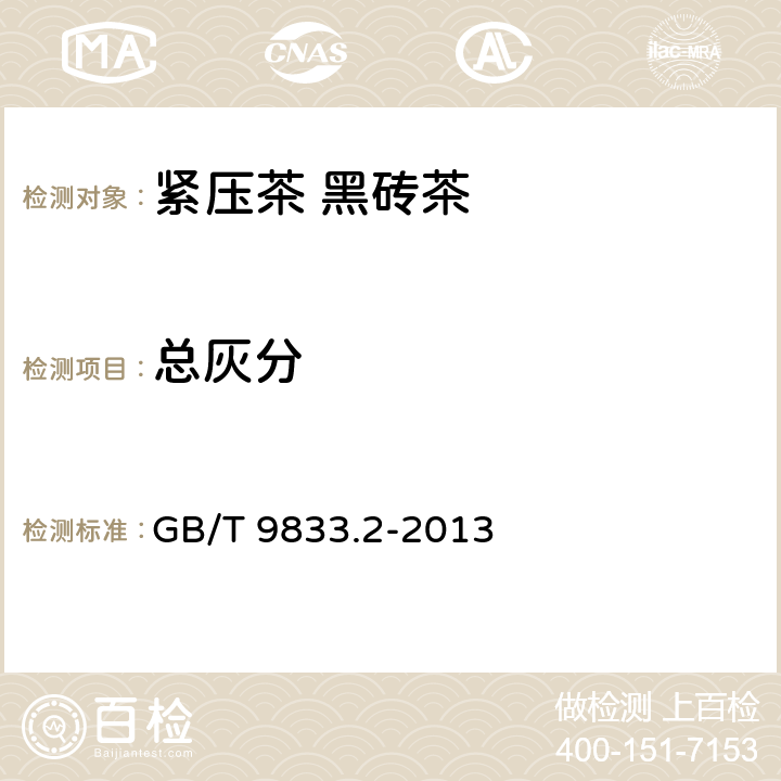 总灰分 紧压茶 第2部分：黑砖茶 GB/T 9833.2-2013 5.2.2/GB 5009.4-2016