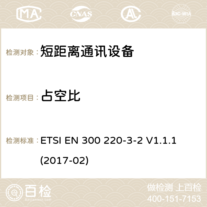 占空比 25MHz~1000MHz短距离通信设备（SRD）;第3-2部分：RED指令协调标准；工作在(868,60 MHz to 868,70 MHz,869,25 MHz to 869,40 MHz, 869,65 MHz to 869,70 MHz)设计LDC/HR频率的无线警报设备 ETSI EN 300 220-3-2 V1.1.1 (2017-02) 4.3.2