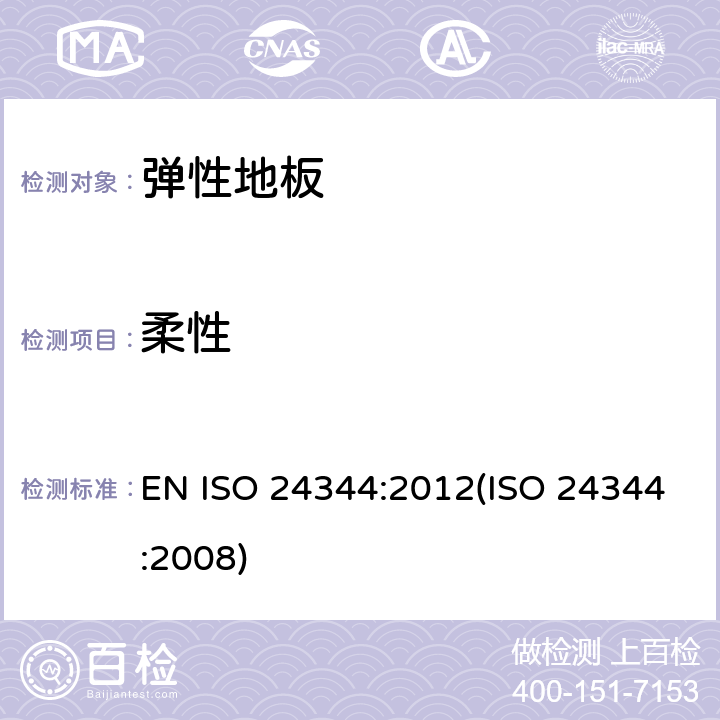 柔性 弹性地板 柔性和挠度变形的测量 EN ISO 24344:2012(ISO 24344:2008) 7.2