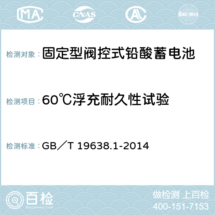 60℃浮充耐久性试验 固定型阀控式铅酸蓄电池 第1部分：技术条件 GB／T 19638.1-2014 6.23