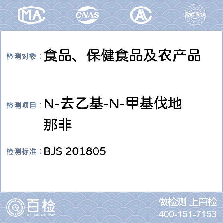 N-去乙基-N-甲基伐地那非 市场监管总局关于发布《食品中那非类物质的测定》食品补充检验方法的公告(2018年第14号)中附件:食品中那非类物质的测定 BJS 201805