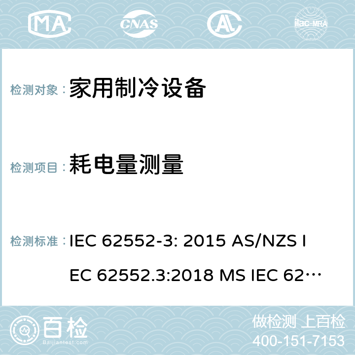 耗电量测量 IEC 62552-3-2015 家用制冷器具 特性和试验方法 第3部分:能源消耗和用量