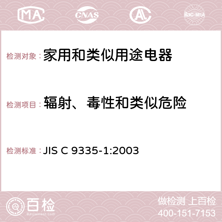 辐射、毒性和类似危险 家用和类似用途电器的安全 第1部分：通用要求 JIS C 9335-1:2003 32