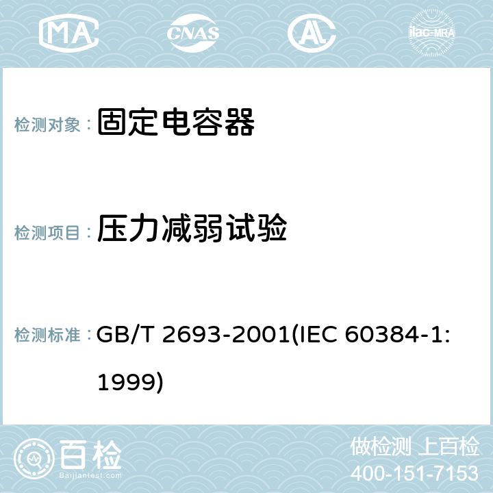 压力减弱试验 GB/T 2693-2001 电子设备用固定电容器 第1部分:总规范