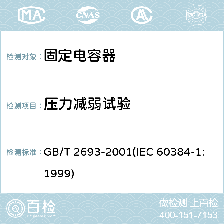 压力减弱试验 电子设备用固定电容器 第1部分:总规范 GB/T 2693-2001(IEC 60384-1:1999) 4.28