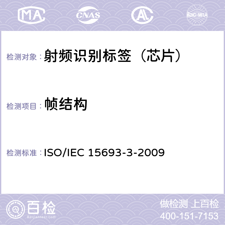 帧结构 识别卡-非接触集成电路卡-近距离卡 第3部分：防碰撞和传输协议 ISO/IEC 15693-3-2009 7.1