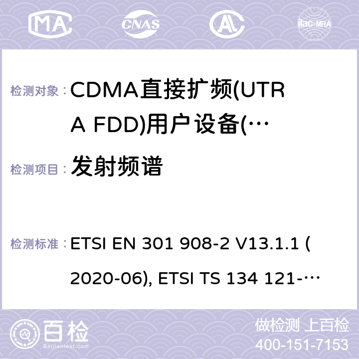 发射频谱 IMT蜂窝网络；无线电频谱接入协调标准；第2部分：CDMA直接扩频（UTRA FDD）用户设备（UE） ETSI EN 301 908-2 V13.1.1 (2020-06), ETSI TS 134 121-1 V15.4.0 (2020-04) 4.2.3