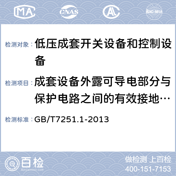 成套设备外露可导电部分与保护电路之间的有效接地的连续性 低压成套开关设备和控制设备 第1部分:总则 GB/T7251.1-2013 10.5.2