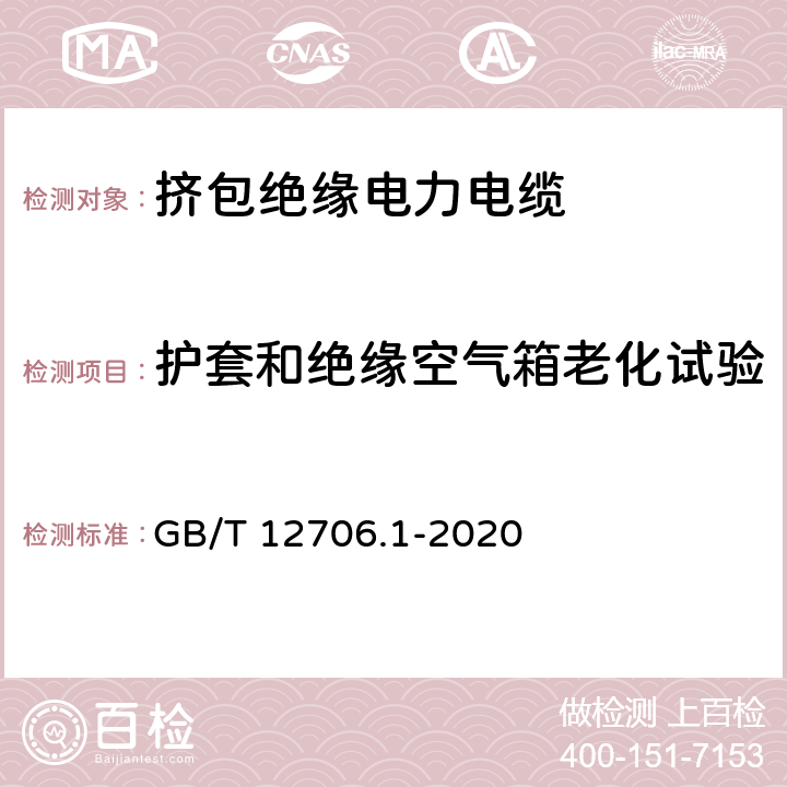 护套和绝缘空气箱老化试验 额定电压1kV(Um=1.2kV)到35kV(Um=40.5kV)挤包绝缘电力电缆及附件 第1部分：额定电压1kV(Um=1.2kV)和3kV(Um=3.6kV)电缆 GB/T 12706.1-2020