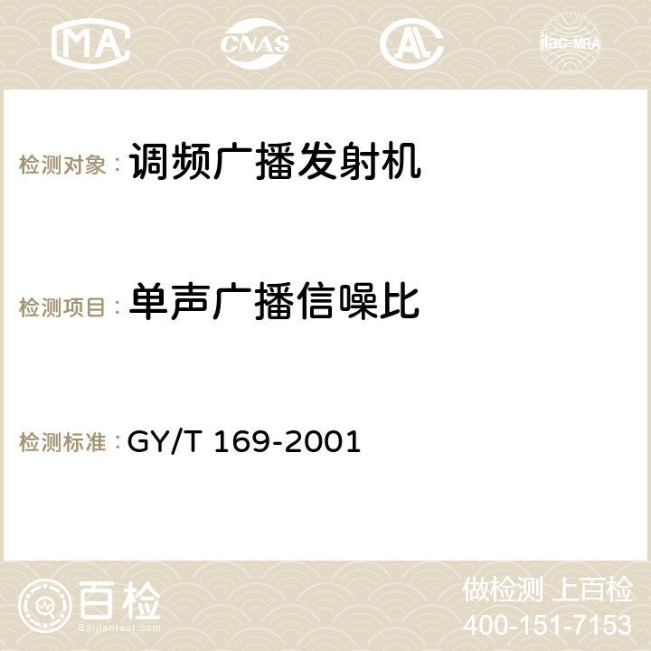 单声广播信噪比 GY/T 169-2001 米波调频广播发射机技术要求和测量方法